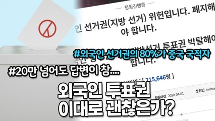 외국인 투표권 이대로 괜찮은가?, 외국인 선거권의 80%가 중국 국적자