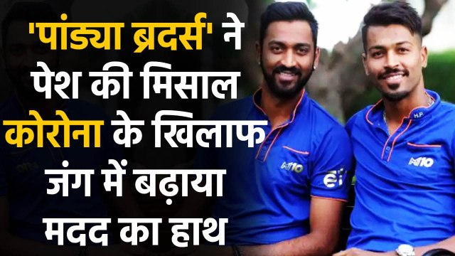 Hardik, Krunal to donate 200 Oxygen Concentrators to aid India's Covid-19 Fight | वनइंडिया हिंदी