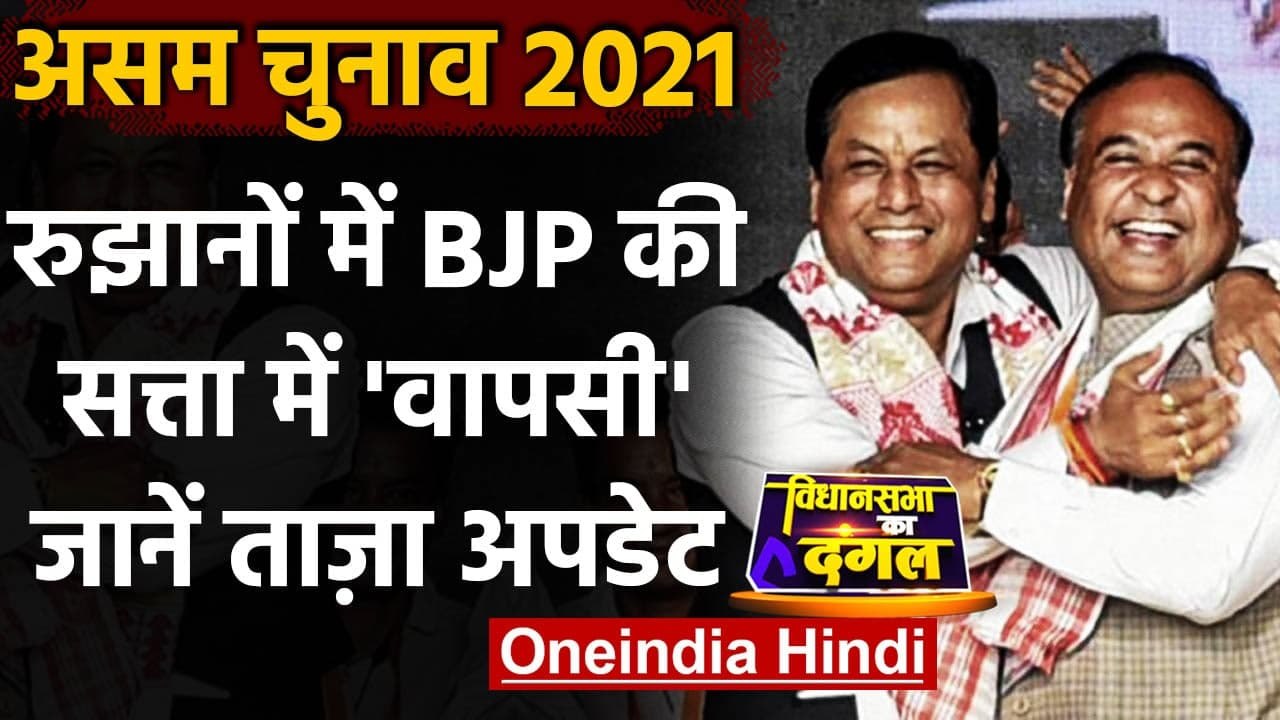 Assam Election Results 2021: असम में BJP की वापसी, Congress का महाजोत गठबंधन पिछड़ा | वनइंडिया हिंदी