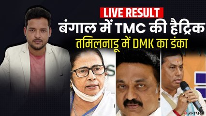 Election Results 2021: बंगाल में TMC की हैट्रिक, Tamilnadu में DMK का डंका