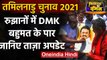 Tamil Nadu Election Results 2021: रुझानों में DMK बहुमत के आंकड़े के पार | वनइंडिया हिंदी