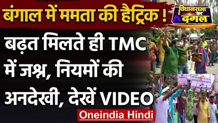 West Bengal Election Result 2021 : TMC 200 पार, Mamata Banerjee आगे, जश्न शुरू |  वनइंडिया हिंदी