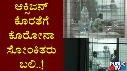 ಕಲಬುರಗಿ ಕೆಬಿಎನ್ ಆಸ್ಪತ್ರೆಯಲ್ಲಿ ಆಕ್ಸಿಜನ್ ಸಿಗದೆ ನಾಲ್ವರು ಸಾವು । KBN Hospital Kalaburagi