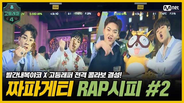 [#고등래퍼4] 짜파게티 RAP시피 2회 빨간내복야코 X 고등래퍼 전격 콜라보 결성! #유료광고포함