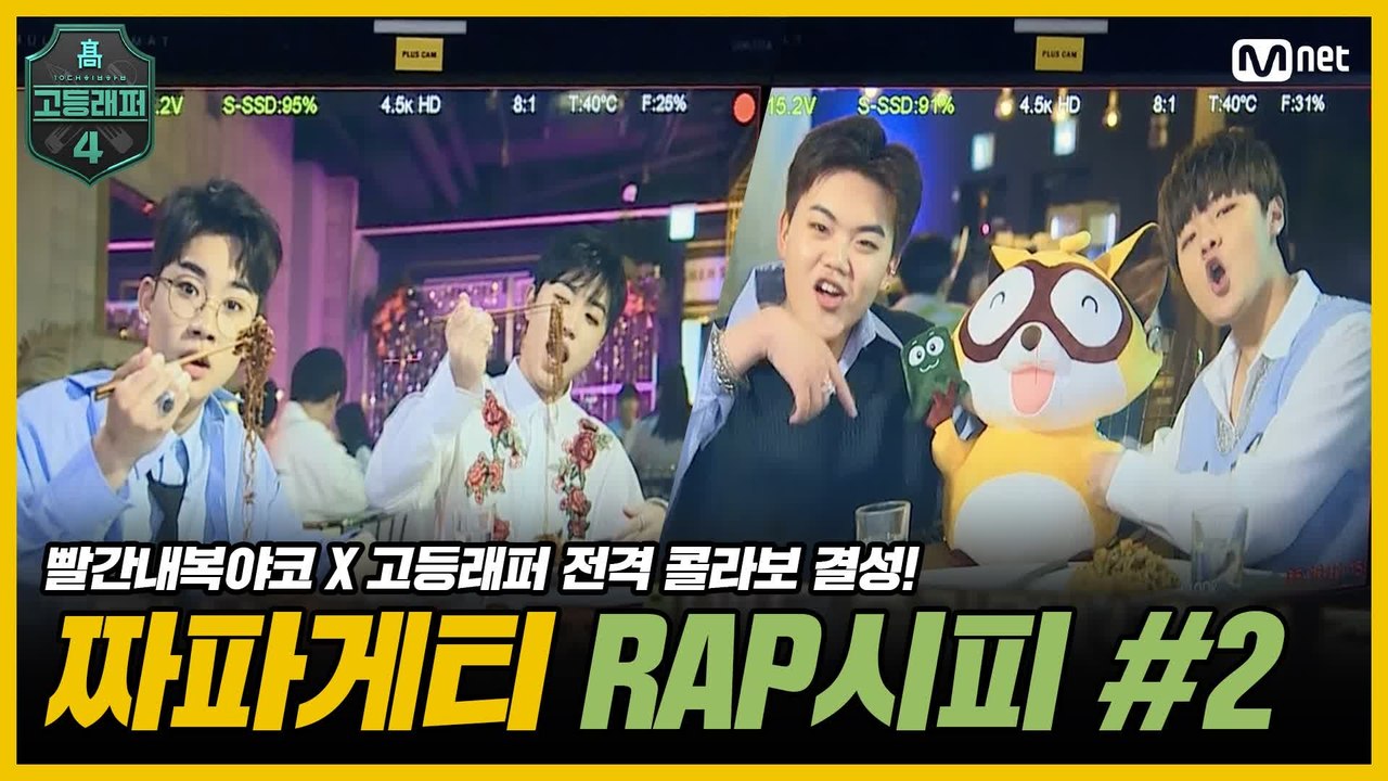 [#고등래퍼4] 짜파게티 RAP시피 2회   빨간내복야코 X 고등래퍼 전격 콜라보 결성! #유료광고포함