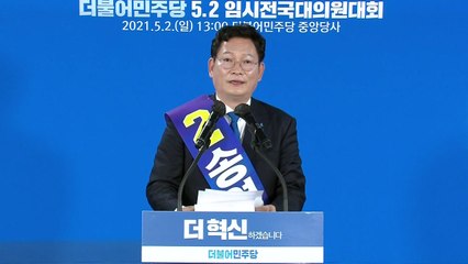 더불어민주당 당대표에 송영길 당선..."민주당을 원팀으로" / YTN