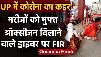 Corona in UP: Jaunpur Hospital के बाहर मरीजों को ऑक्सीजन देने वाले शख्स पर FIR | वनइंडिया हिंदी