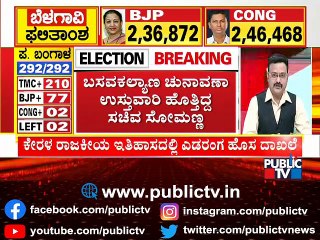 ನಾನು ಯಾರ ಪರವೂ ಇಲ್ಲ ಎಂದ ಸೋಮಣ್ಣ..! Somanna Reaction On By-election Result