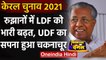 Kerala Election Results 2021: रुझानों में LDF को भारी बढ़त, UDF का सपना हुआ चकनाचूर | वनइंडिया हिंदी