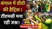 Bengal Election Result 2021: Mamata Banerjee ने लगाई जीत की Hatrick, TMC का जश्न!| वनइंडिया हिंदी