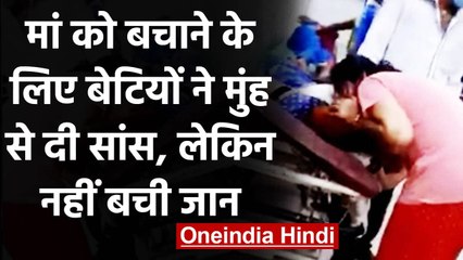 Oxygen नहीं होने पर मां को मुंह से सांस देती रहीं बेटियां, नहीं बची जान । वनइंडिया हिंदी