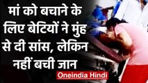 Oxygen नहीं होने पर मां को मुंह से सांस देती रहीं बेटियां, नहीं बची जान । वनइंडिया हिंदी