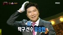[Reveal] 'Mr. Octopus' is Table tennis player Yoo Seung-min, 복면가왕 20210502
