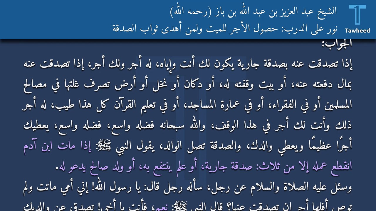 نور على الدرب: حصول الأجر للميت ولمن أهدى ثواب الصدقة - الشيخ عبد العزيز بن عبد الله بن باز (رحمه الله)