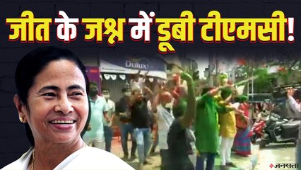Election Result 2021: रुझानो में TMC 200 सीटों पर आगें, कार्यकर्ता जश्न में डूबे