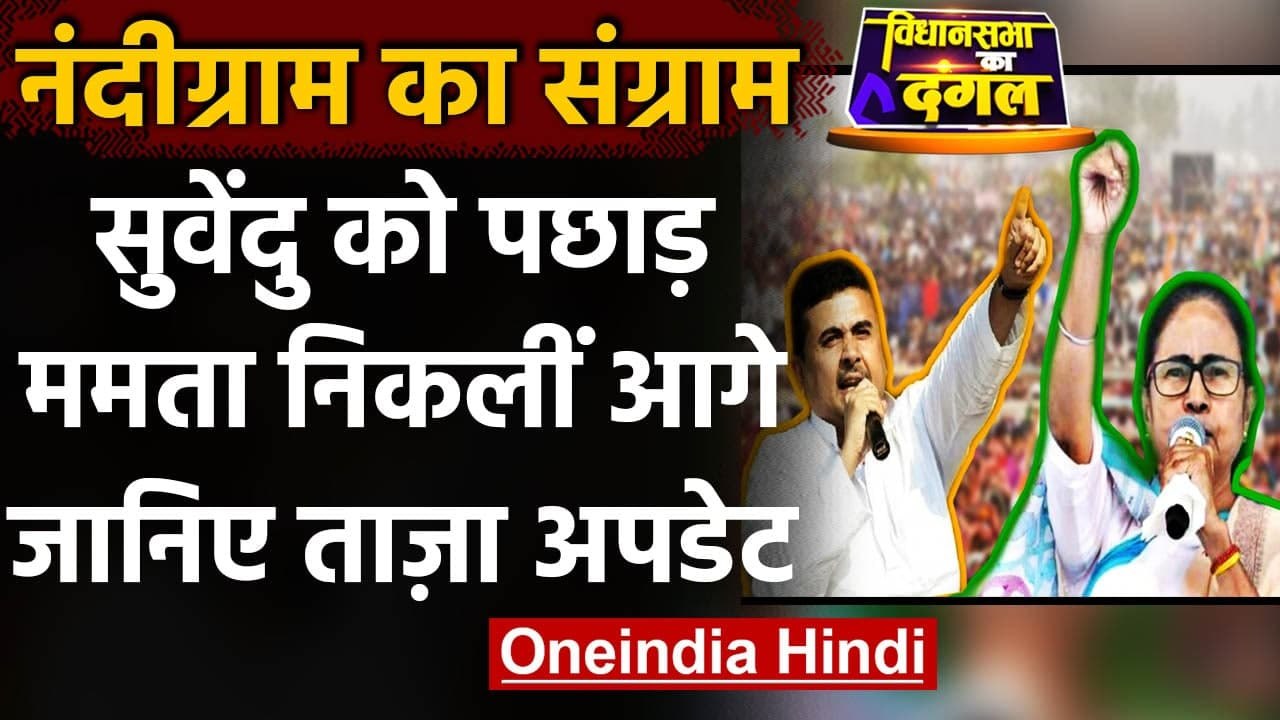 Nandigram Result 2021: नंदीग्राम में Suvendu Adhikari से आगे निकलीं Mamata Banerjee | वनइंडिया हिंदी
