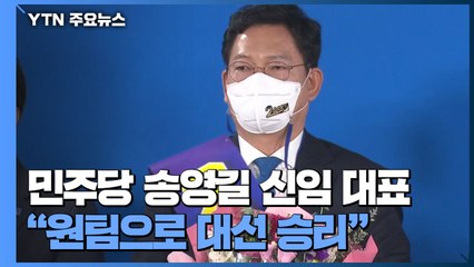 거대 여당 사령탑에 '비주류' 송영길..."원팀으로 대선 승리" / YTN