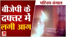 West Bengal में Mamata Banerjee की प्रचंड जीत के बीच Arambagh के BJP Office में लगी आग