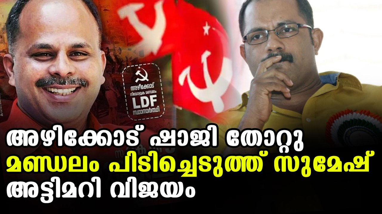 Azhikode, Kerala Assembly election result 2021