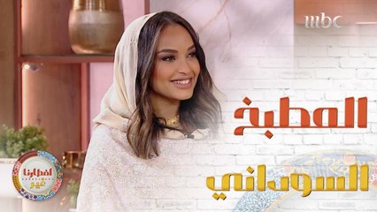 لنتعرف مع الشيف هلا على ماذا يميّز المطبخ السوداني