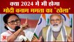 क्या Mamata Banerjee बनेंगी PM Modi का विकल्प, Bengal Result का 2024 Elections पर होगा असर