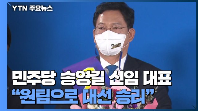 거대 여당 사령탑에 '비주류' 송영길... 원팀으로 대선 승리 / YTN