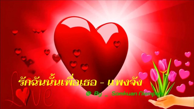 รักฉันนั้นเพื่อเธอ แพงจัง 4k ( 2160 X 3840 60fps )