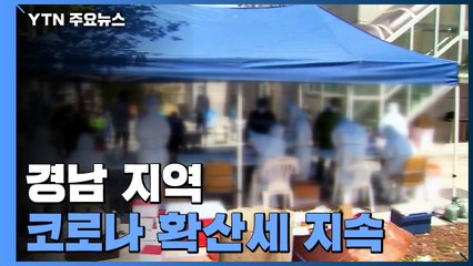 경남 코로나 확산세...울산은 '변이바이러스' 비상 / YTN