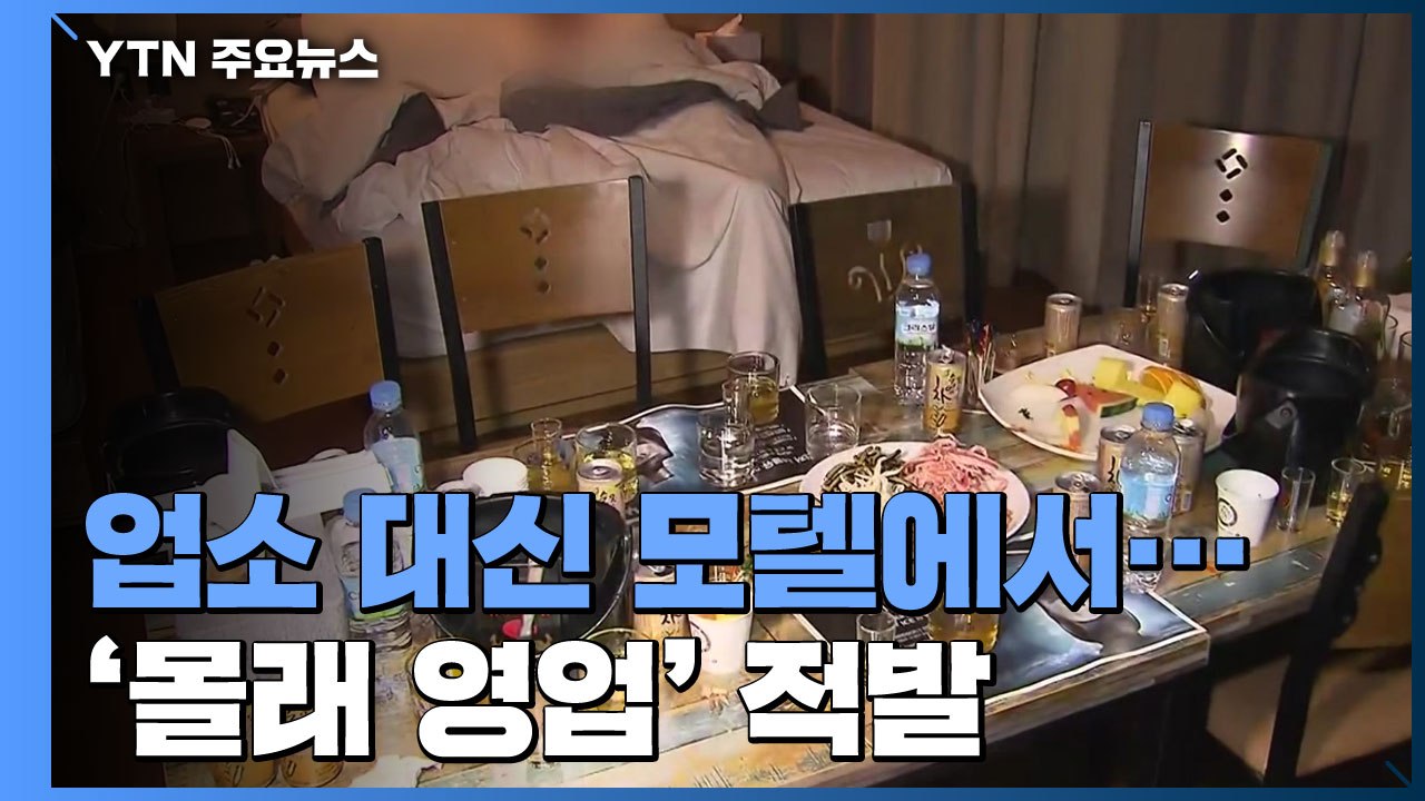 집합금지에도 버젓이 영업..."업소 대신 모텔에서" / YTN