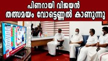 Pinarayi Vijayan watching | Oneindia Malayalam