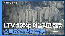 실수요자 대출 LTV 10%p 더 올리고 집값·소득요건 완화할듯 / YTN