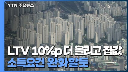 실수요자 대출 LTV 10%p 더 올리고 집값·소득요건 완화할듯 / YTN