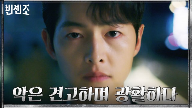 [빈센조 엔딩] 이 세상에 필요한 빌런 송중기, 악당으로서 선택한 최선의 삶