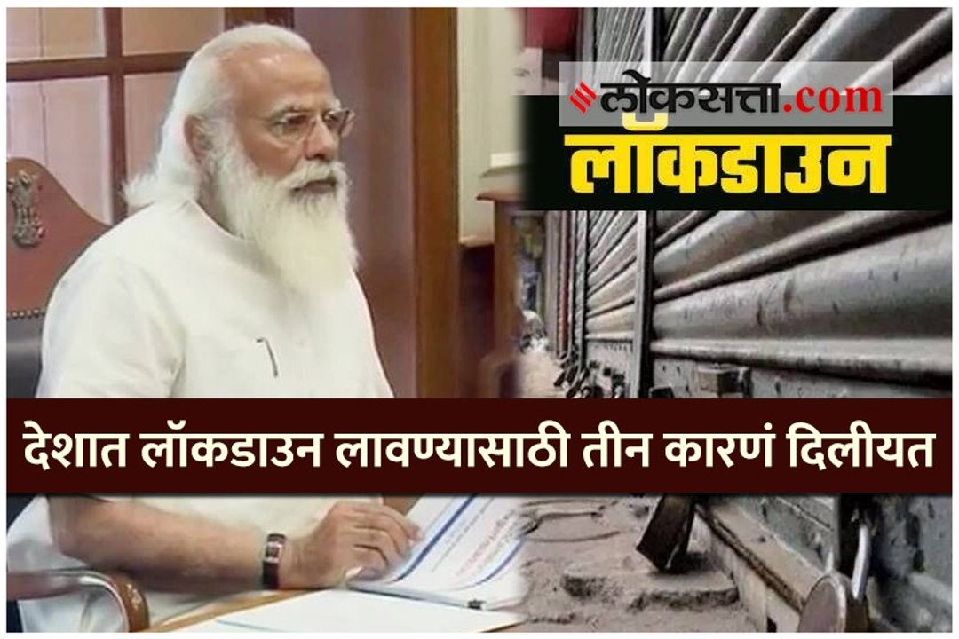 टास्क फोर्सने मांडली लॉकडाऊन लावण्याची भूमिका