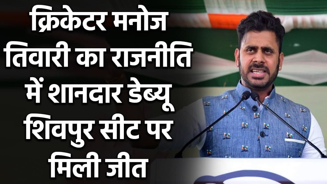 Bengal Election 2021: Cricketer Manoj Tiwary of TMC Secures victory| वनइंडिया हिंदी