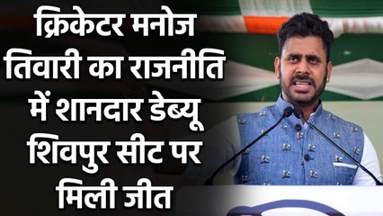 Bengal Election 2021: Cricketer Manoj Tiwary of TMC Secures victory| वनइंडिया हिंदी