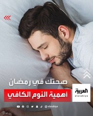 صحتك في رمضان .. تأثير النوم في مستويات الجوع والشبع