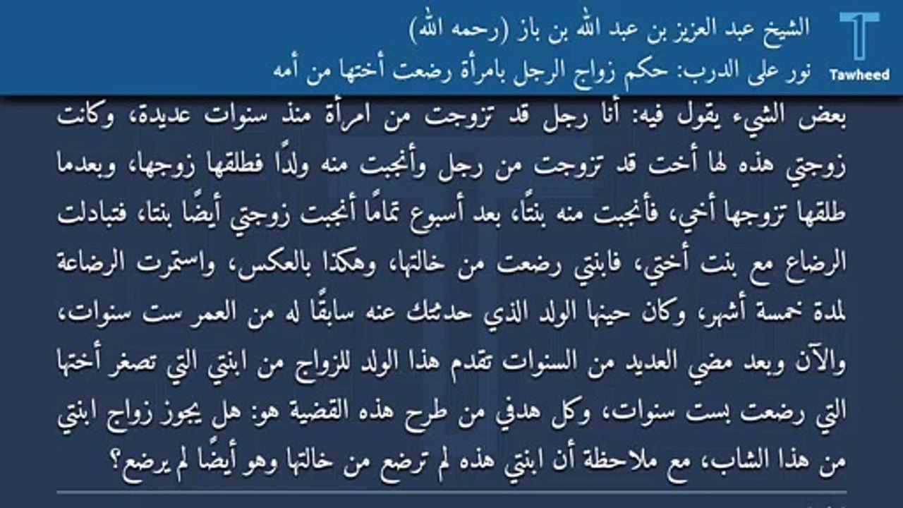نور على الدرب: حكم زواج الرجل بامرأة رضعت أختها من أمه - الشيخ عبد العزيز بن عبد الله بن باز (رحمه الله)