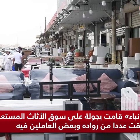 «الأنباء» قامت بجولة على سوق الأثاث المستعمل في الري والتقت عددا من رواده وبعض العاملين فيه