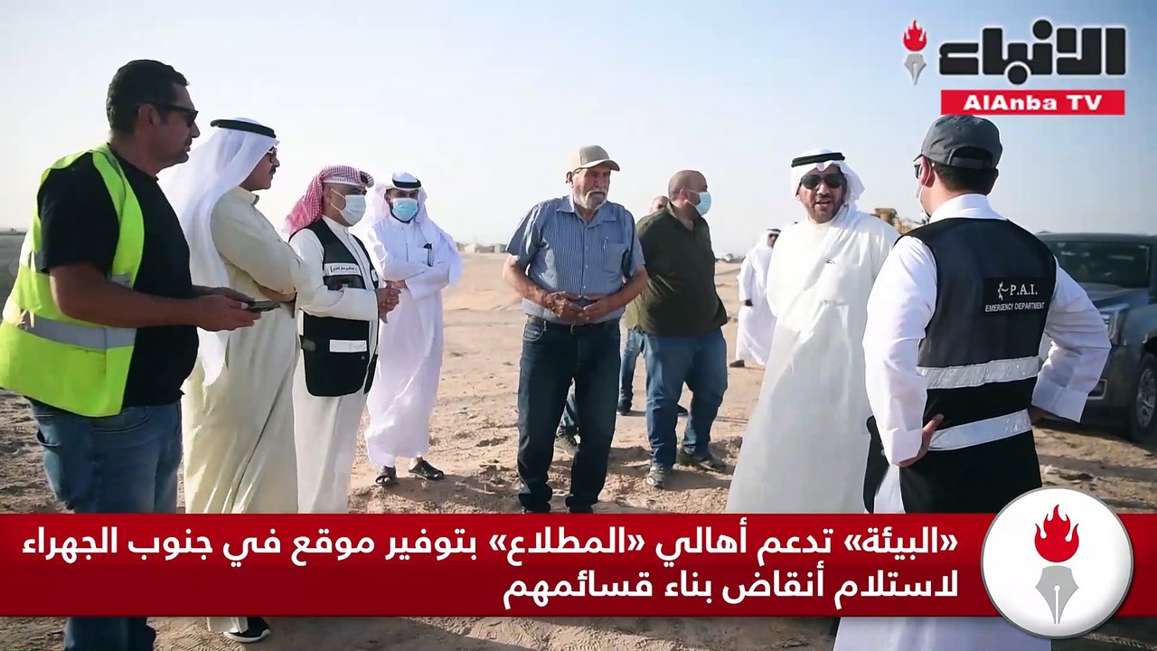 «البيئة» تدعم أهالي «المطلاع» بتوفير موقع في جنوب الجهراء لاستلام أنقاض بناء قسائمهم