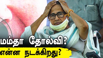 நந்திகிராமில் நீடிக்கும் குழப்பம்.. Mamata Banerjee திடீர் தோல்வியால் பரபரப்பு