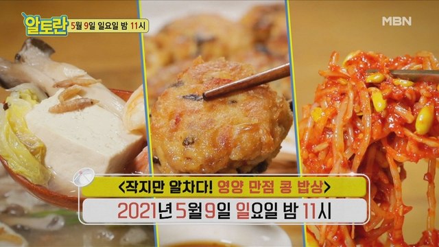 [작지만 알차다! 영양 만점 콩 밥상]