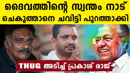 BJP യെ കണ്ടംവഴി ഓടിച്ച പിണറായിയെ പൊക്കി  പ്രകാശ് രാജ്..മാസ്സ് ഡയലോഗ്