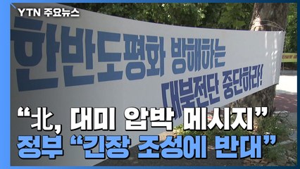 "한반도 긴장 고조로 대미 압박"...北 속내는? / YTN