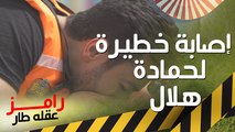 إصابة خطيرة لـ حمادة هلال في ضرب نار رامز عقله طار
