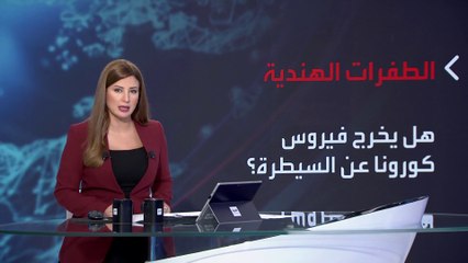 بانوراما | بعد الطفرات الهندية .. هل يخرج كورونا عن السيطرة؟