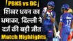 PBKS vs DC Match Highlights: Dhawan's fifty guides Delhi Capitals to a 7-wicket win | वनइंडिया हिंदी