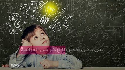 ابني ذكي ولكن لا يركز في الدراسة