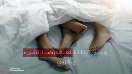 زوجتي تطلب العنف وهذا الشيء ينفرني