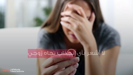 Download Video: لا أشعر بأي انجذاب تجاه زوجي